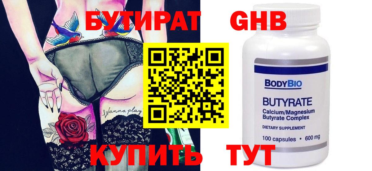 Бутират BDO Горячий Ключ