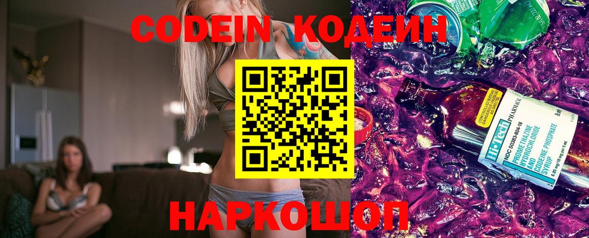 Кодеиновый сироп Lean напиток Lean (лин) Горячий Ключ